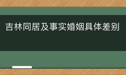 吉林同居及事实婚姻具体差别