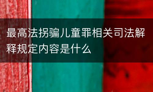 最高法拐骗儿童罪相关司法解释规定内容是什么