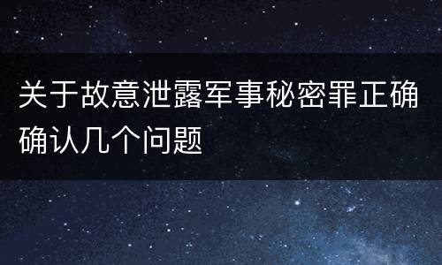 关于故意泄露军事秘密罪正确确认几个问题