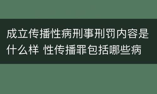 成立传播性病刑事刑罚内容是什么样 性传播罪包括哪些病