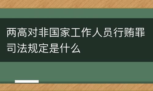 两高对非国家工作人员行贿罪司法规定是什么