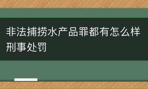 非法捕捞水产品罪都有怎么样刑事处罚