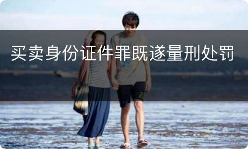 买卖身份证件罪既遂量刑处罚