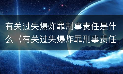 有关过失爆炸罪刑事责任是什么（有关过失爆炸罪刑事责任是什么处罚）