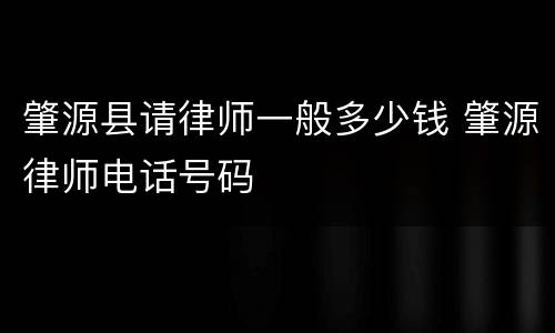 肇源县请律师一般多少钱 肇源律师电话号码