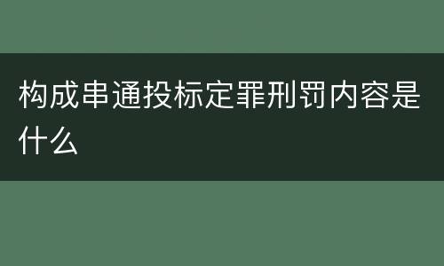 构成串通投标定罪刑罚内容是什么