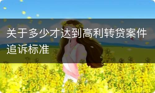 关于多少才达到高利转贷案件追诉标准