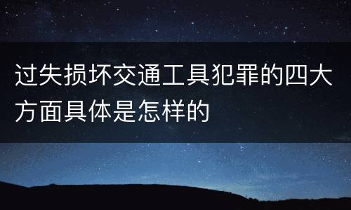 过失损坏交通工具犯罪的四大方面具体是怎样的