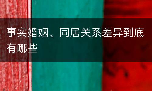 事实婚姻、同居关系差异到底有哪些