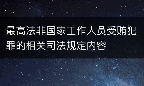 最高法非国家工作人员受贿犯罪的相关司法规定内容