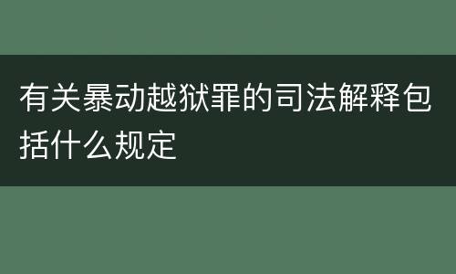 有关暴动越狱罪的司法解释包括什么规定