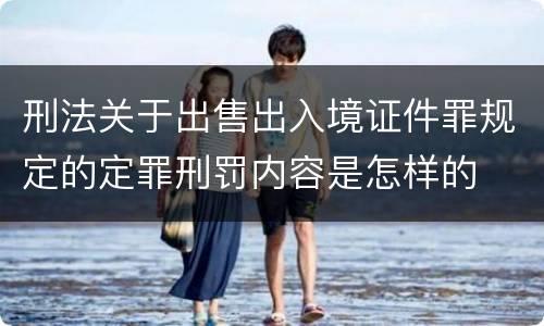 刑法关于出售出入境证件罪规定的定罪刑罚内容是怎样的