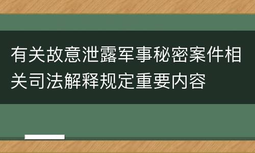 有关故意泄露军事秘密案件相关司法解释规定重要内容