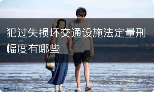 犯过失损坏交通设施法定量刑幅度有哪些