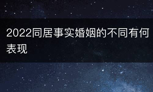 2022同居事实婚姻的不同有何表现