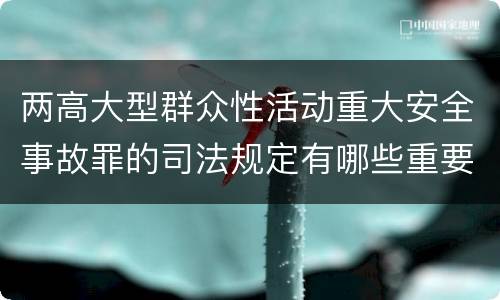 两高大型群众性活动重大安全事故罪的司法规定有哪些重要内容
