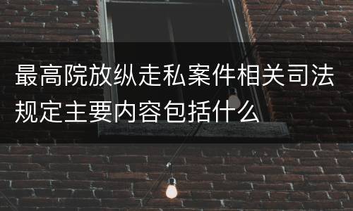 最高院放纵走私案件相关司法规定主要内容包括什么