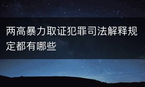 两高暴力取证犯罪司法解释规定都有哪些