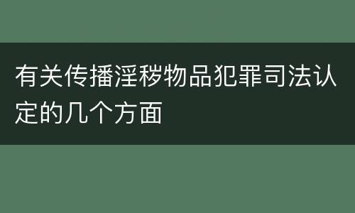 有关传播淫秽物品犯罪司法认定的几个方面