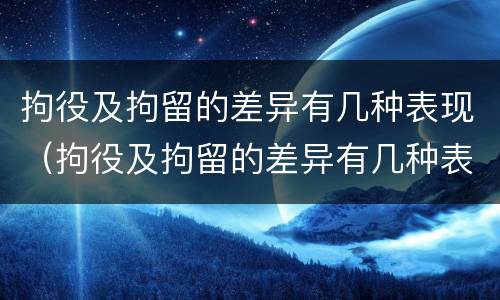 拘役及拘留的差异有几种表现（拘役及拘留的差异有几种表现形式）