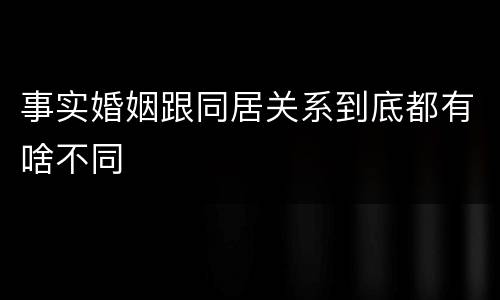 事实婚姻跟同居关系到底都有啥不同