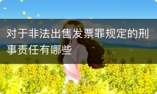 对于非法出售发票罪规定的刑事责任有哪些