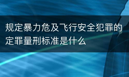 规定暴力危及飞行安全犯罪的定罪量刑标准是什么