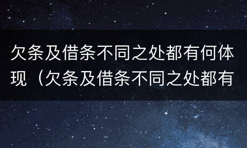 欠条及借条不同之处都有何体现（欠条及借条不同之处都有何体现呢）