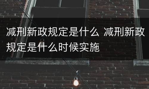减刑新政规定是什么 减刑新政规定是什么时候实施