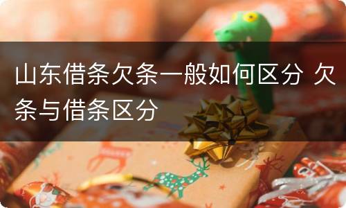山东借条欠条一般如何区分 欠条与借条区分