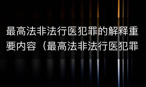 最高法非法行医犯罪的解释重要内容（最高法非法行医犯罪的解释重要内容是）
