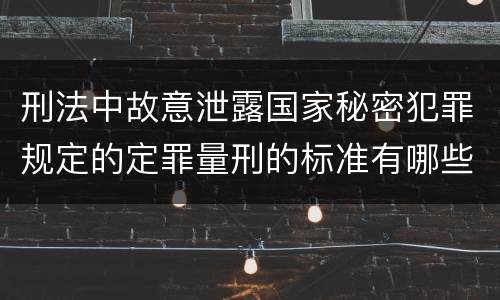 刑法中故意泄露国家秘密犯罪规定的定罪量刑的标准有哪些