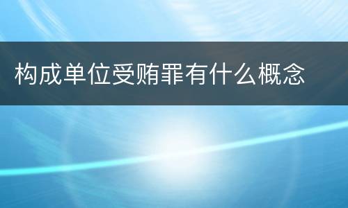 构成单位受贿罪有什么概念