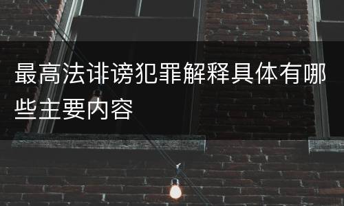 最高法诽谤犯罪解释具体有哪些主要内容