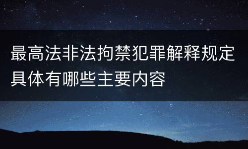 最高法非法拘禁犯罪解释规定具体有哪些主要内容