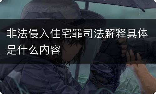 非法侵入住宅罪司法解释具体是什么内容