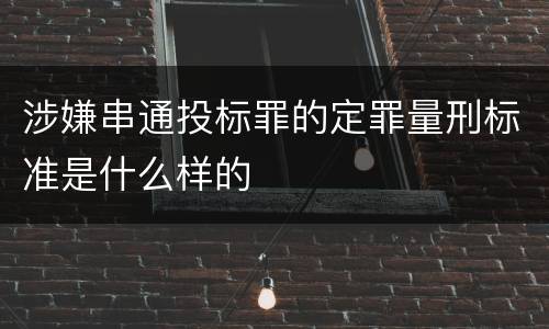 涉嫌串通投标罪的定罪量刑标准是什么样的