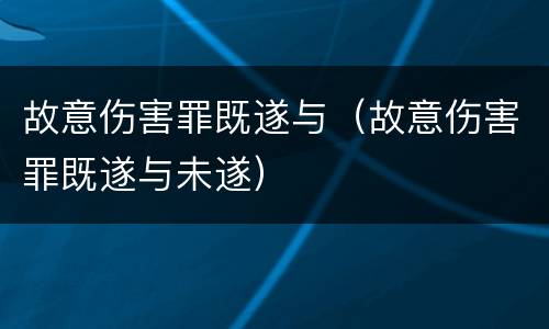 故意伤害罪既遂与（故意伤害罪既遂与未遂）