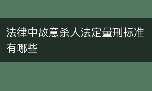法律中故意杀人法定量刑标准有哪些