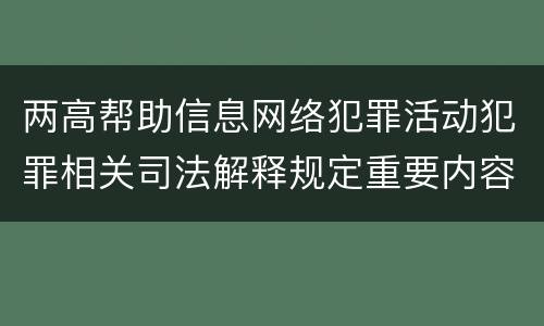 两高帮助信息网络犯罪活动犯罪相关司法解释规定重要内容是什么
