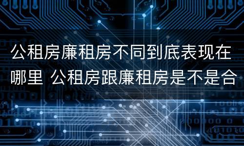 公租房廉租房不同到底表现在哪里 公租房跟廉租房是不是合并了