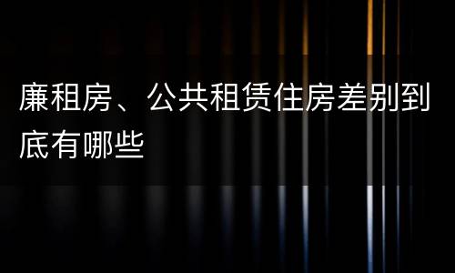 廉租房、公共租赁住房差别到底有哪些