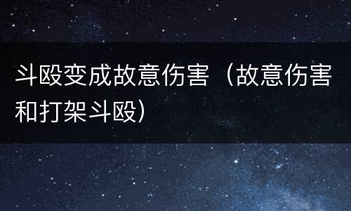 斗殴变成故意伤害（故意伤害和打架斗殴）