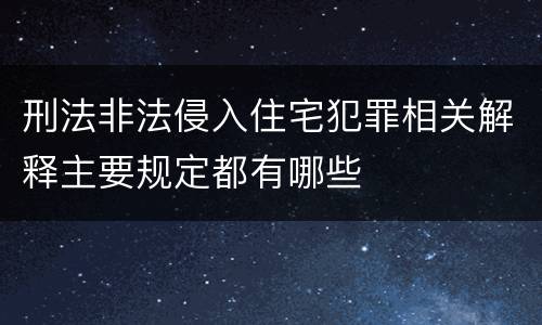 刑法非法侵入住宅犯罪相关解释主要规定都有哪些
