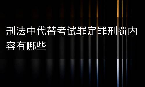 刑法中代替考试罪定罪刑罚内容有哪些