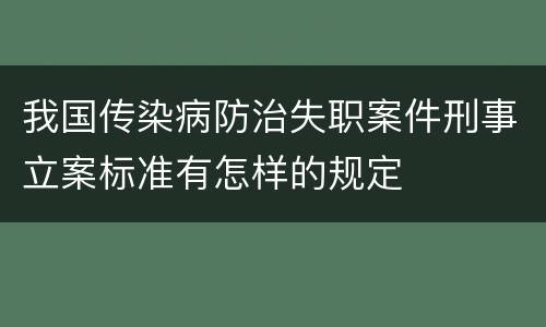 我国传染病防治失职案件刑事立案标准有怎样的规定
