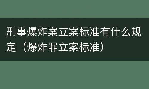 刑事爆炸案立案标准有什么规定（爆炸罪立案标准）
