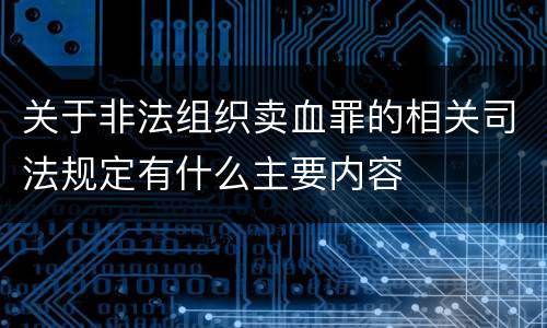 关于非法组织卖血罪的相关司法规定有什么主要内容