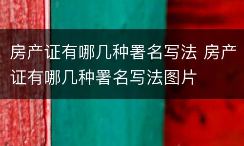房产证有哪几种署名写法 房产证有哪几种署名写法图片