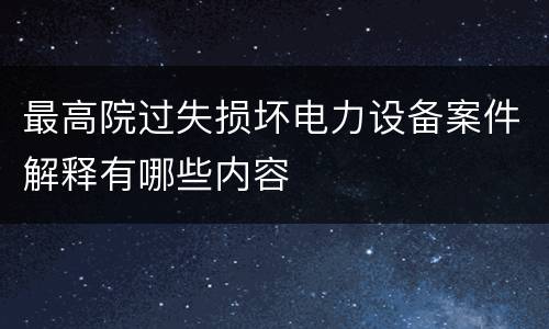 最高院过失损坏电力设备案件解释有哪些内容